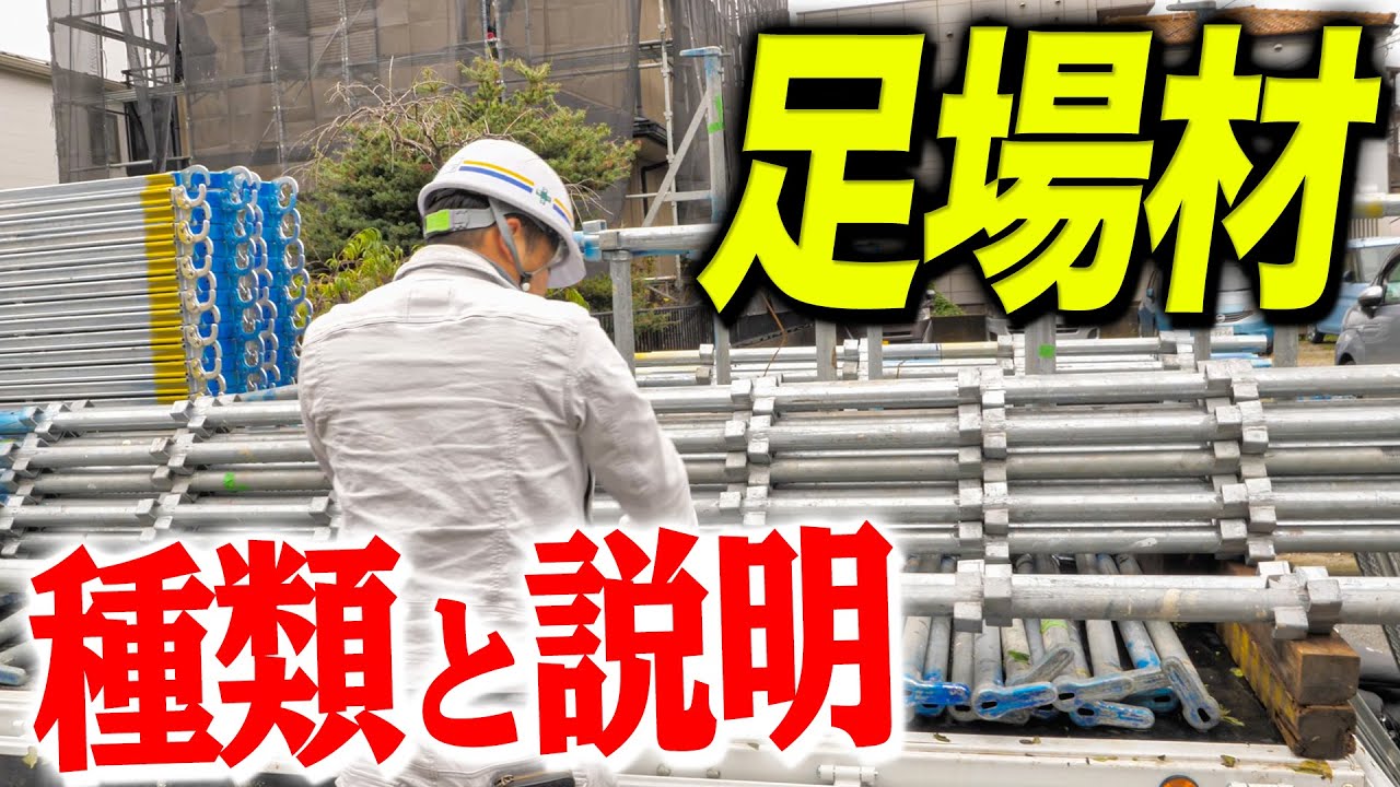 【足場材】職人さんに足場材のことについて詳しく教えてもらいました！！