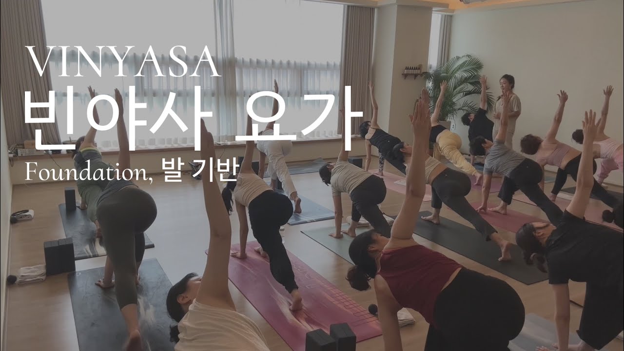 [캄요가] 빈야사요가 | 초급 | 발의 감각을 깨우고 기반 다지기 | 60Min