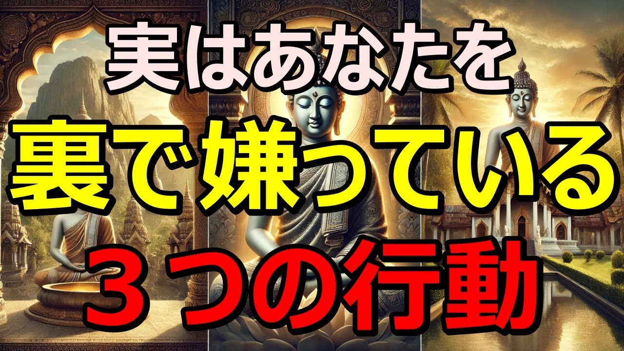 「実はあなたを裏で嫌っている人の３つの行動」必ずする3つのことをブッダの教えが見抜いた本性｜ブッタの教え