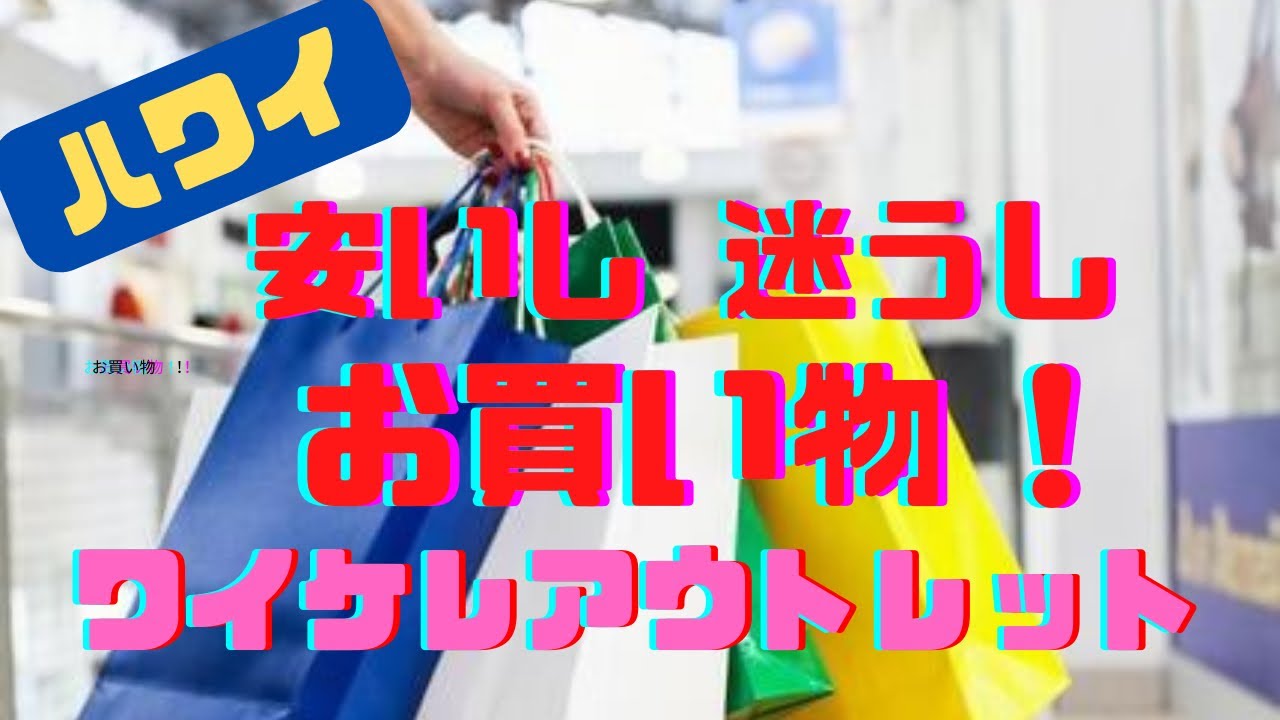 72: 【ハワイ】アウトレットでお買い物！　安くて大興奮のきーちゃんが迷いに迷う！