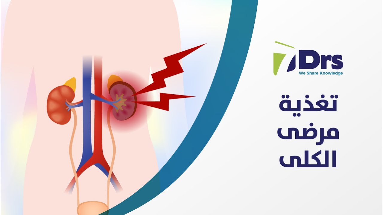 تغذية مرضى الكلى