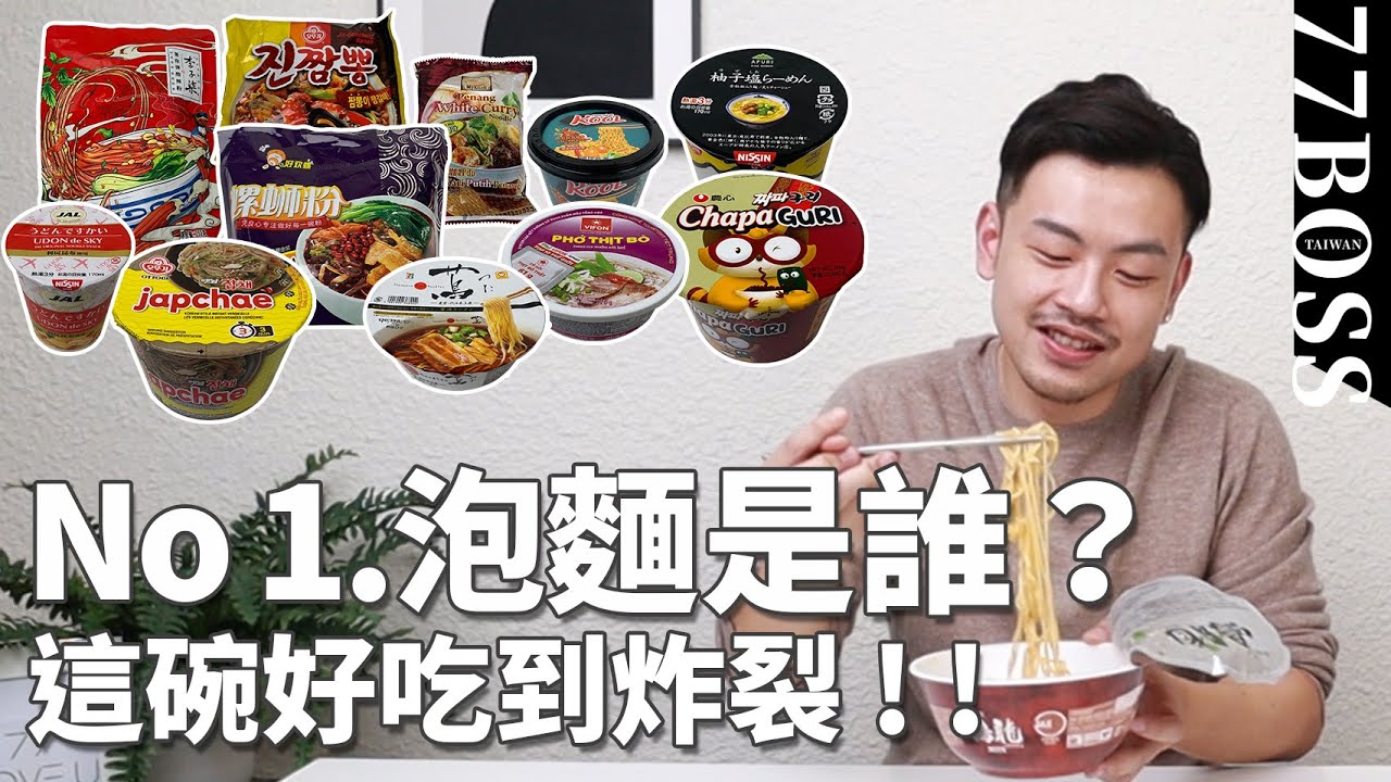 世界泡麵評比，哪款此生必吃？哪款居然有狐臭味！?【77老大】