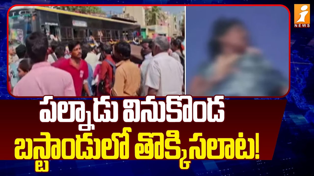 పల్నాడు వినుకొండ  బస్టాండులో తొక్కిసలాట! | Palnadu Vinukonda bus stand incident | iNews