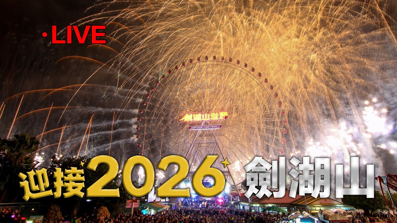 【LIVE】亞洲唯一摩天輪煙火 劍湖山千米環山煙火跨年 Janfusun Fancyworld New Year’s Eve