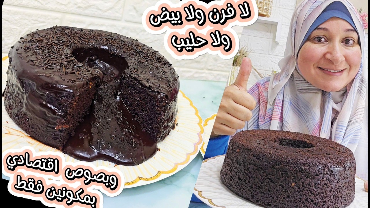 لأول مرة كيكة الحلة بدون بيض ولا فرن ولاحليب وأحلى صوص شوكلاتة بمكون واحد بدل السكر والزيت والحليب