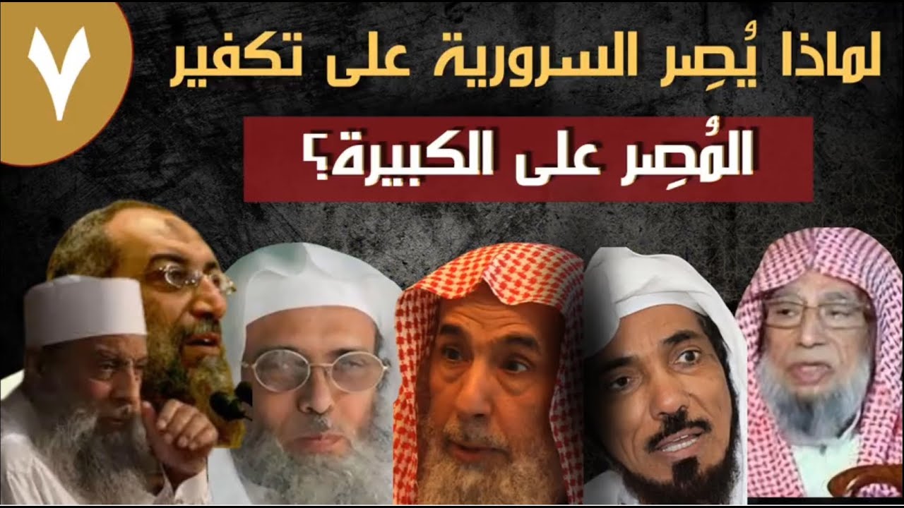 (7) لماذا يُصر السرورية على تكفير المصر على الكبيرة؟ إمام بن علي الأثري