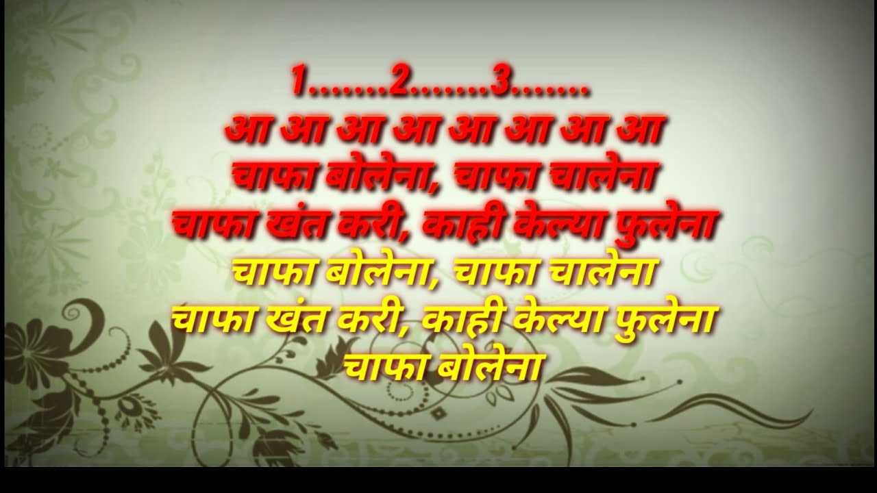 Chafa Chalena Chafa Bolena Karaoke Song | चाफा चालेना चाफा बोलेना कराओके गाणं