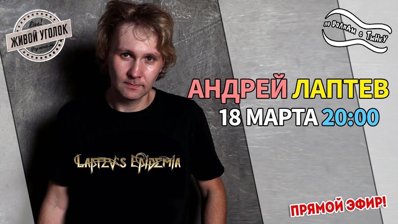 По Волнам с Тынку: в гостях АНДРЕЙ ЛАПТЕВ