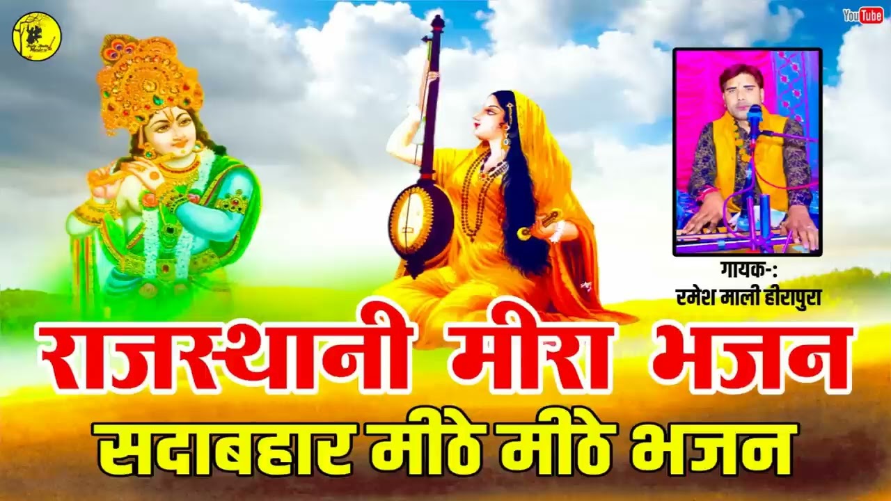 रमेश माली सदाबहार मीठे मीठे प्रसिद्ध मीराबाई भजन Mirabai bhajan सावन महीने का सबसे सुपरहिट मीरा भजन