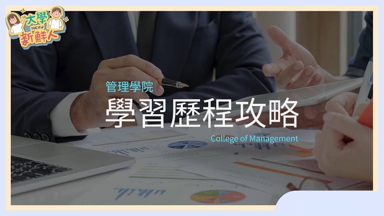 【下一站成大】學習歷程如何寫？｜成大管理學院篇