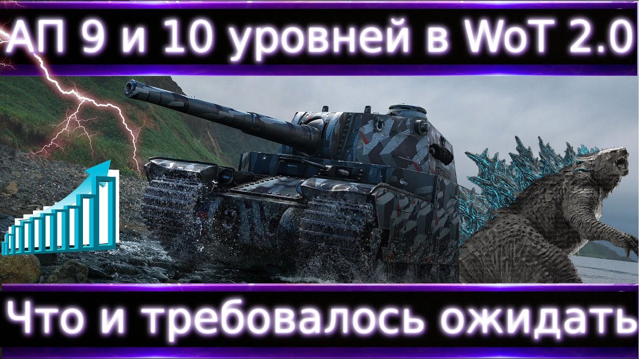 АП 9 и 10 уровней в WoT 2.0🔥 