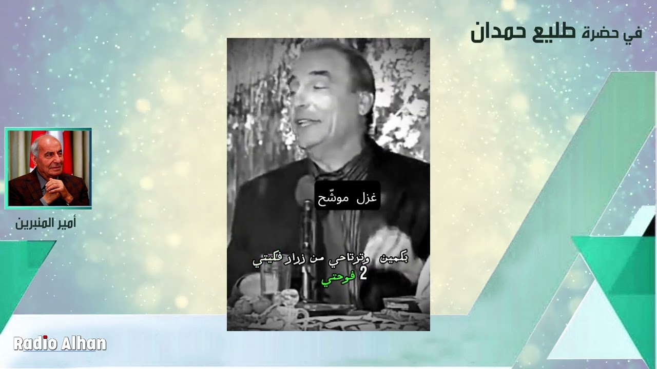 الريبورتاج الذي تم عرضه في ذكرى 40 الشاعر طليع حمدان في الاونيسكو