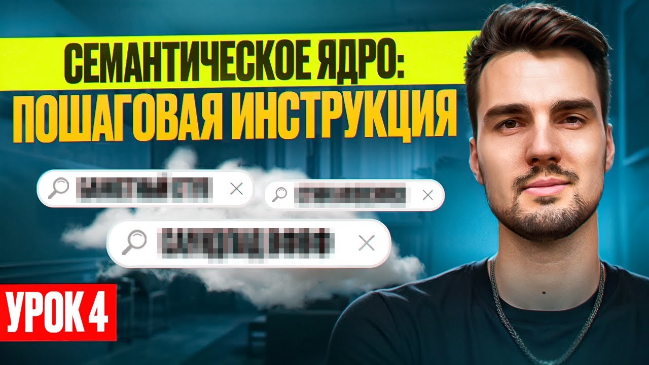 Семантическое ядро: пошаговая инструкция от А до Я