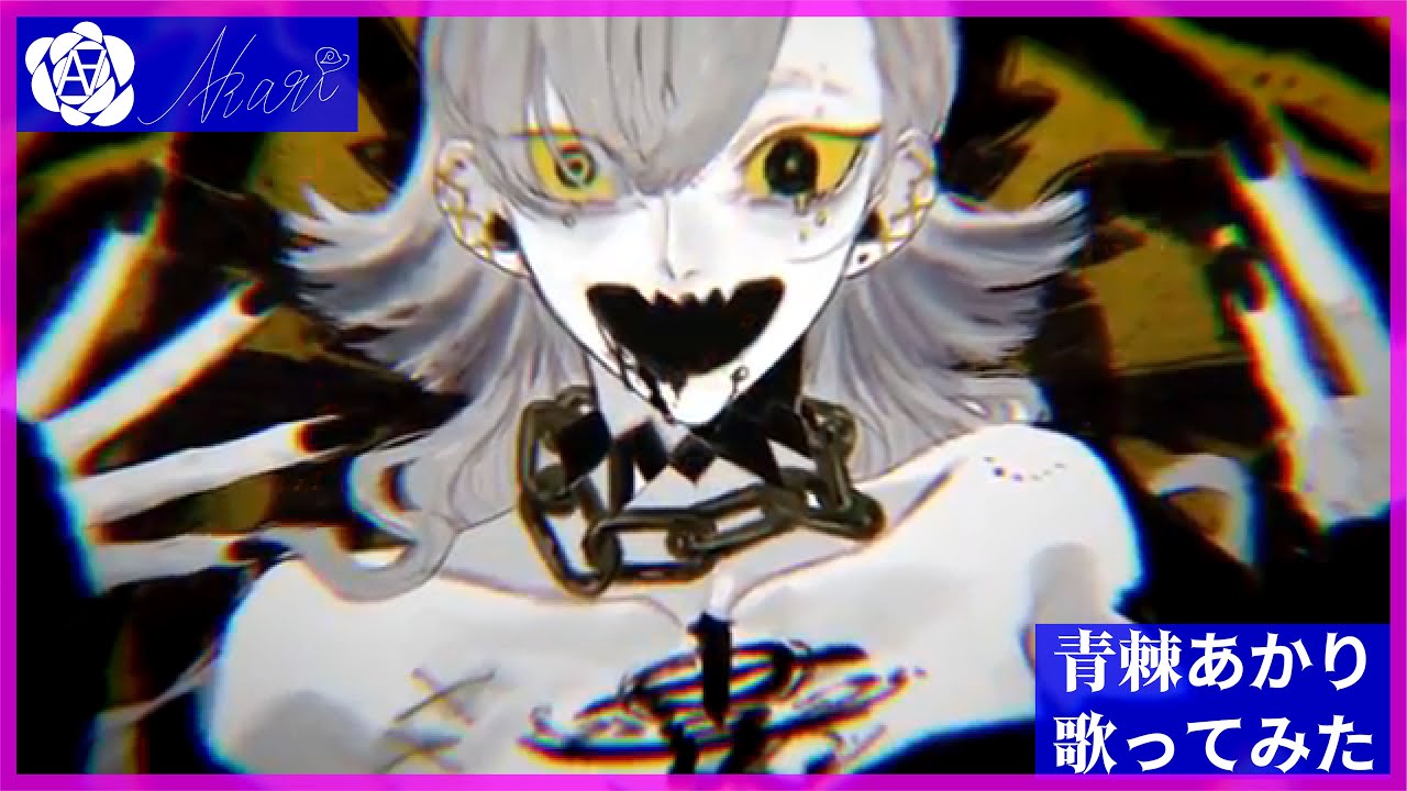 【青棘あかり】エバ / 柊キライ 歌ってみた Akari Aobara - Eva /Hiiragi  Kirai ( cover )