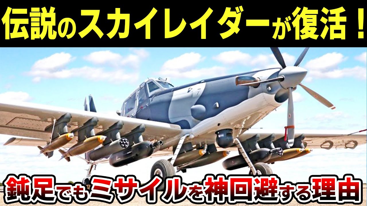 なぜ米軍はプロペラ機の「スカイレイダー2」を開発し対空ミサイルを回避できるのか？【ゆっくり解説】