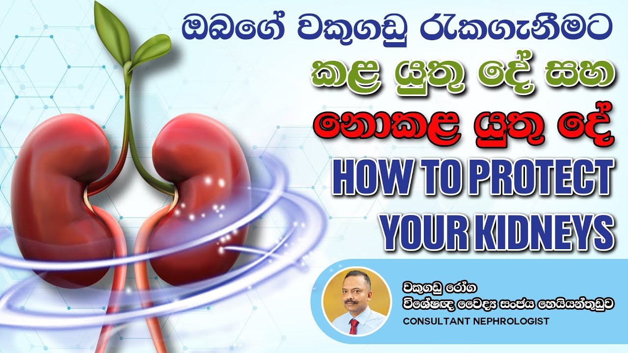 ඔබගේ වකුගඩු අාරක්ෂා කර ගැනීමට කළ යුතු ෙද් සහ නොකළ යුතු ෙද් - Protect Your Kidneys