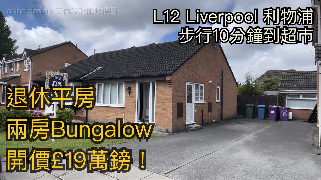 #L12 Liverpool利物浦兩房平房Bungalow開價£19萬鎊退休之選前後花園步行10分鐘到超市［英倫設計師睇樓團］