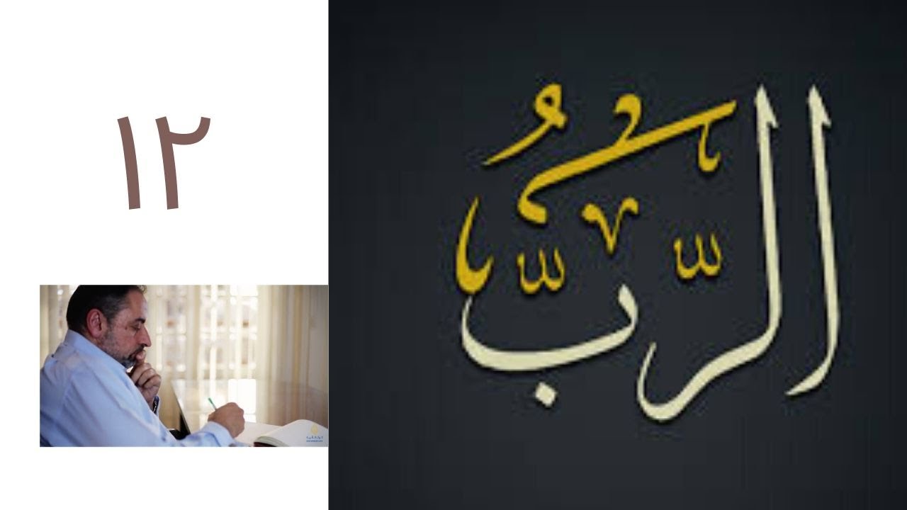فيديو# ١٢ ماذا لو كان معنا يونس ﷺ ؟ تدبر آيات ٣٤-٣٥ من سورة يونس
