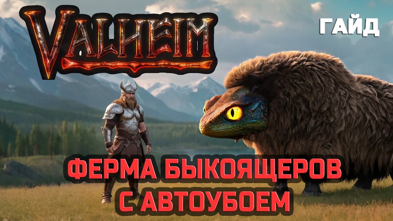 Valheim - ферма быкоящеров с автоубоем - гайд