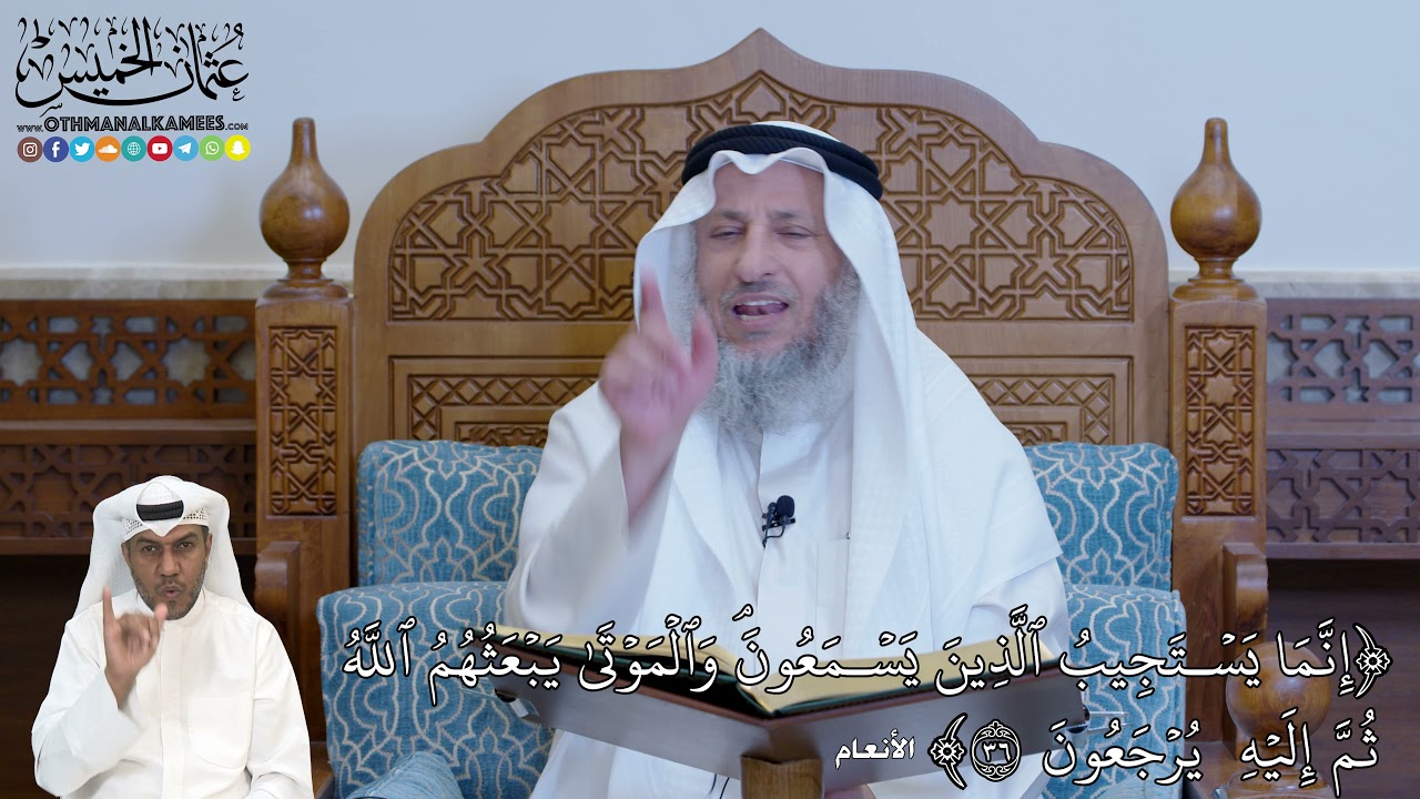 232 - إِنَّمَا يَسۡتَجِيبُ ٱلَّذِينَ يَسۡمَعُونَۘ وَٱلۡمَوۡتَىٰ يَبۡعَثُهُمُ... - عثمان الخميس
