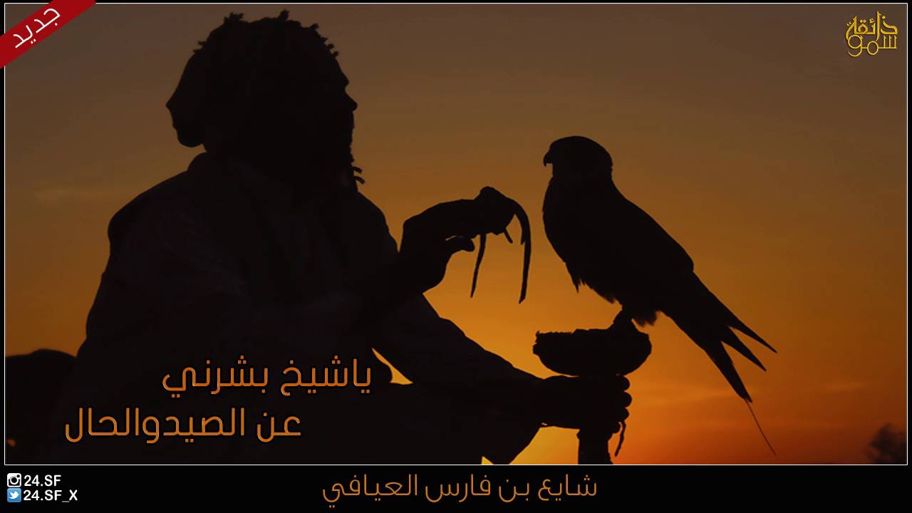 جديده شايع العيافي   سامريه الشيخ خليفه ال ثاني