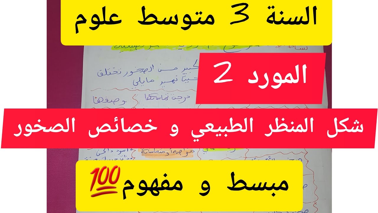 المور 2: شكل المنظر الطبيعي و خصائص الصخور🌼 #علوم_طبيعية #السنة_الثالثة_متوسط #الفصل_الثاني ببساطة👍