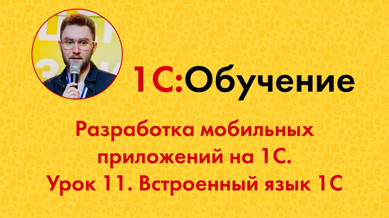 Разработка мобильных приложений на 1С. Урок 11. Встроенный язык 1С