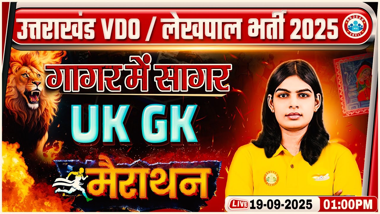 Uttarakhand Lekhpal & VDO UK GK Marathon 2025 | UK GK गागर में सागर | UK VDO UK GK MCQs