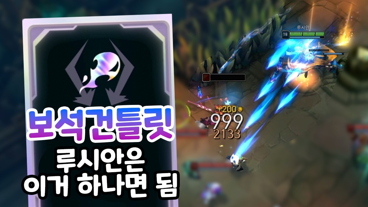 신규 증강? 세트? 그냥 루시안은 보건이면 됨; [증강 칼바람 아수라장]