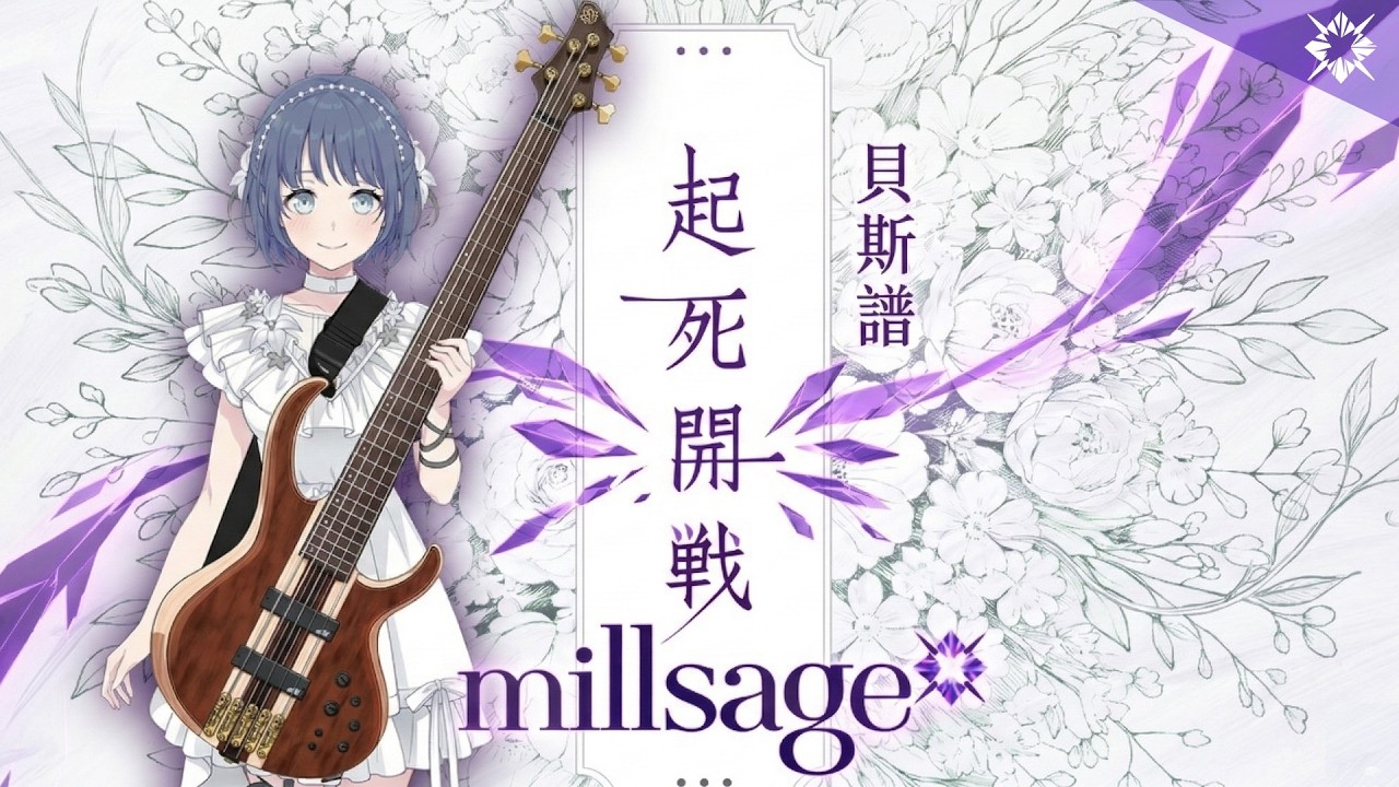 【Bass Tab】起死開戦 / millsage - Bass Tab | 新團首波超準確演示