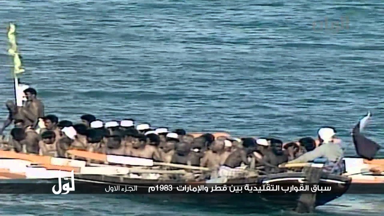لوّل - سباق القوارب التقليدية بين قطر والإمارات 1983م - الجزء الأول