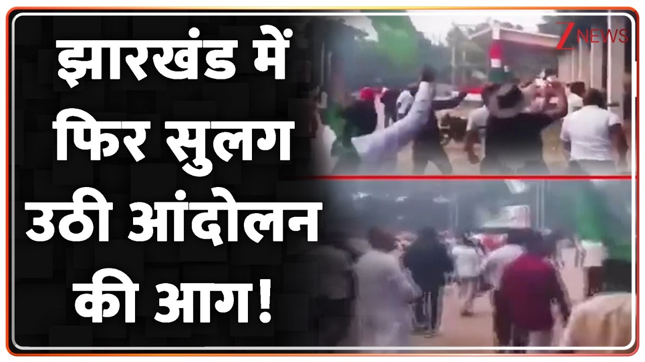 Jharkhand Protest : झारखंड में फिर सुलग उठी आंदोलन की आग! JSSC-CGL | Breaking News