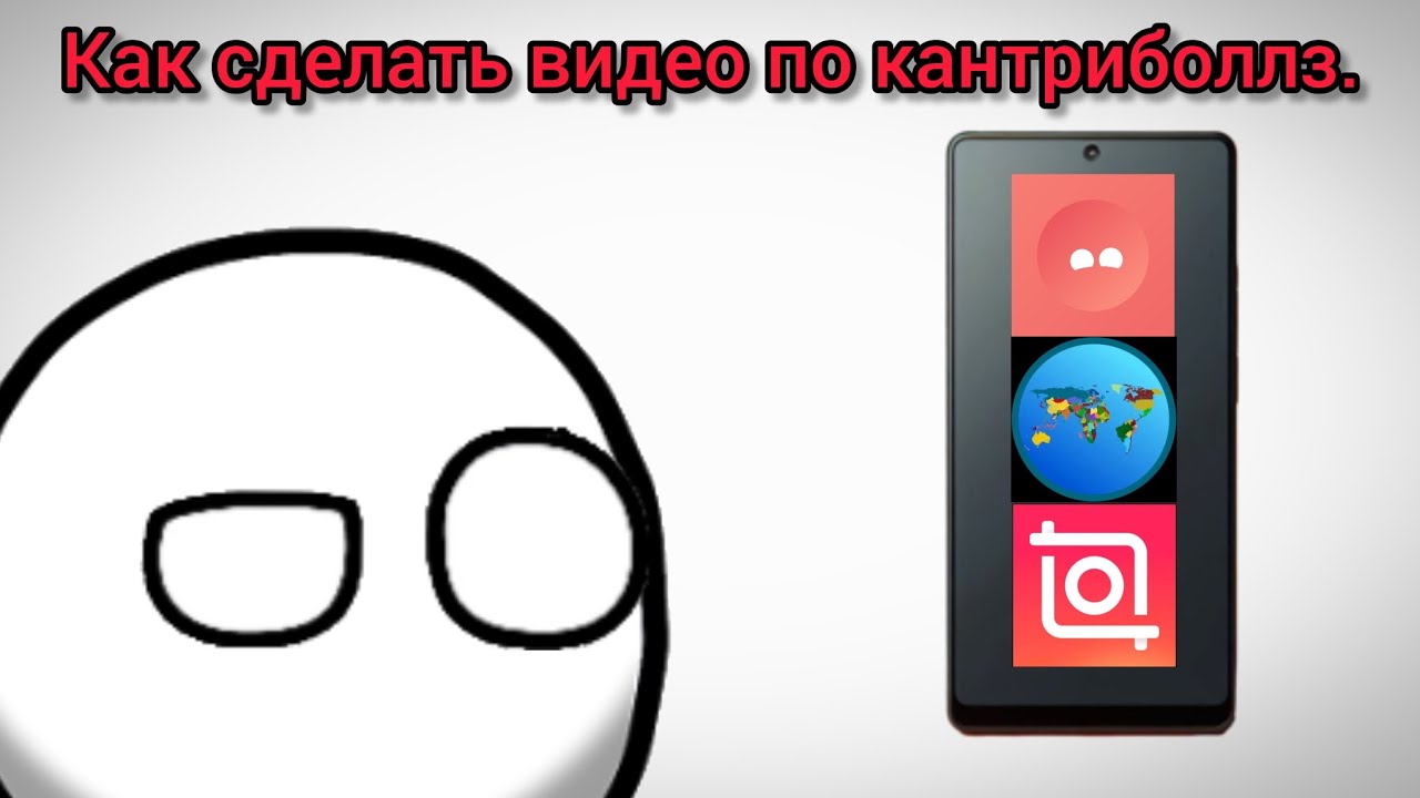 Тутор как сделать видео по кантриболлз.
