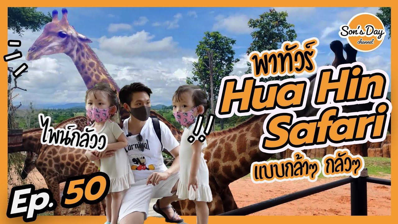 น้องไพน์ - น้องเฟอร์พาเที่ยว Hua Hin Safari หัวหินซาฟารี ที่ทั้งกล้า ทั้งกลัว!!! | Son's day Ep. 50