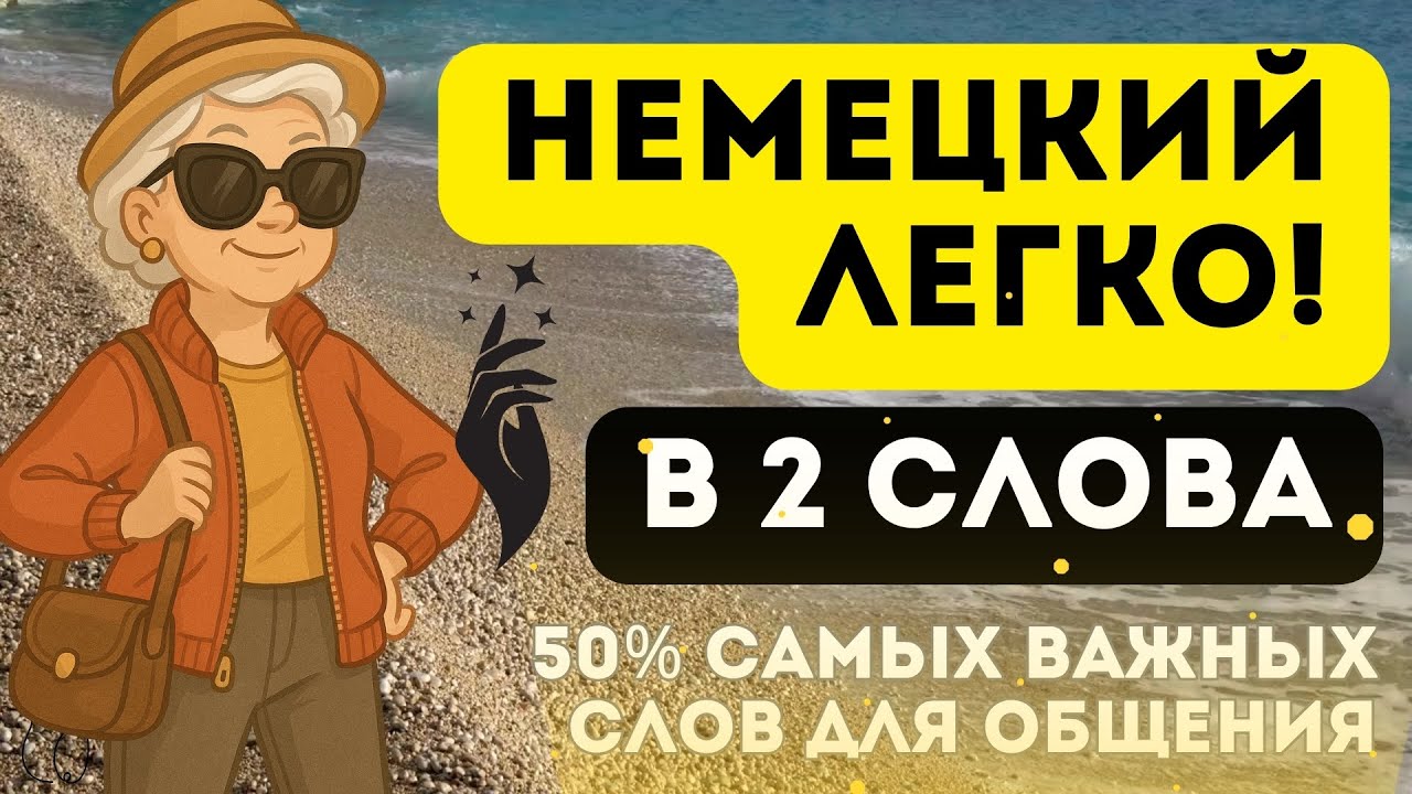 НЕМЕЦКИЙ ЯЗЫК ДЛЯ СУПЕР БАБУШЕК И ДЕДУШЕК ЛЕГКО - Начинаем говорить В 2 СЛОВА!
