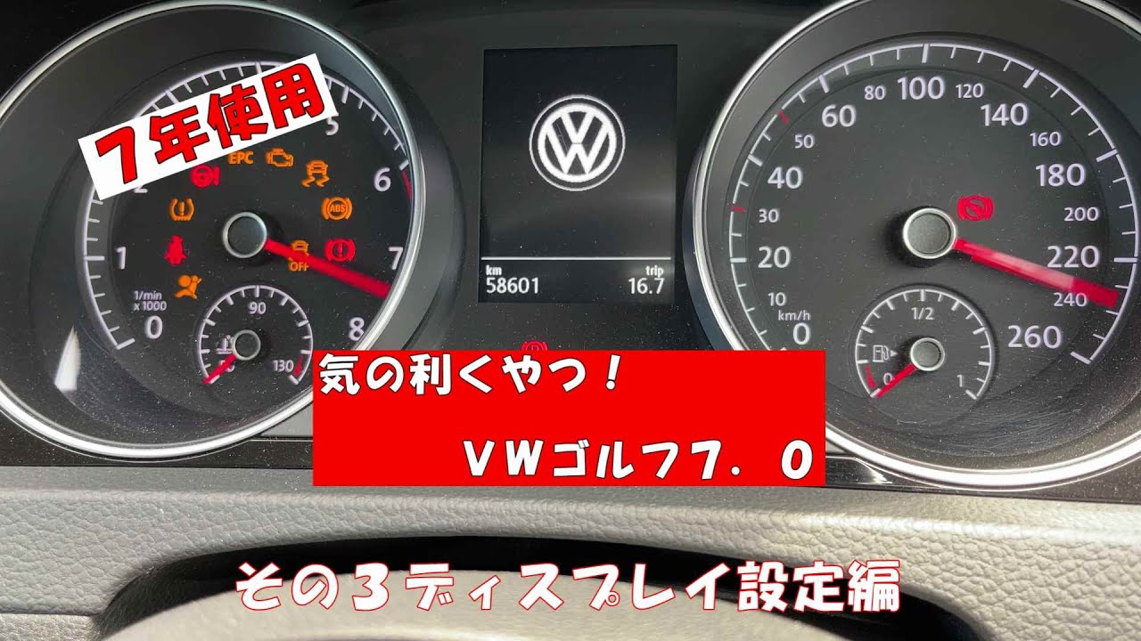 ７年使用　気の利くやつ！　ＶＷゴルフ７．０　その３（ディスプレイ編）
