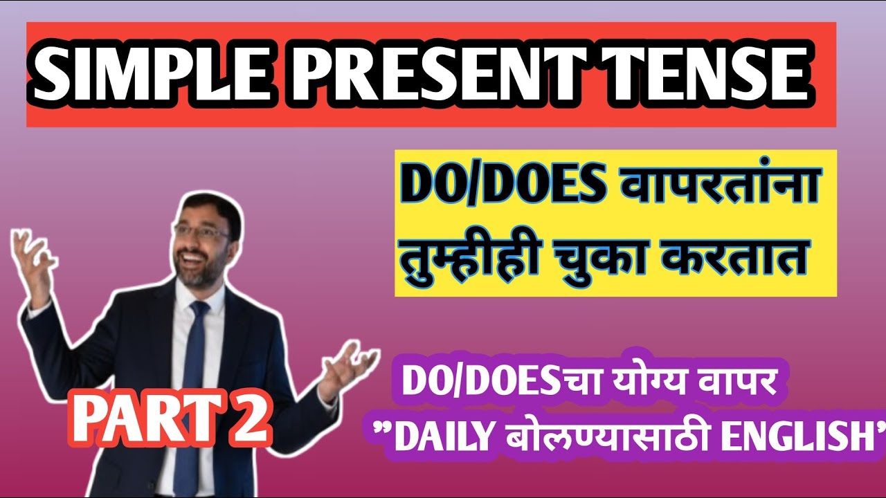 Simple Present Tense Negative | S + Do Does Not + V1 | Board Exam English Grammar Marathi