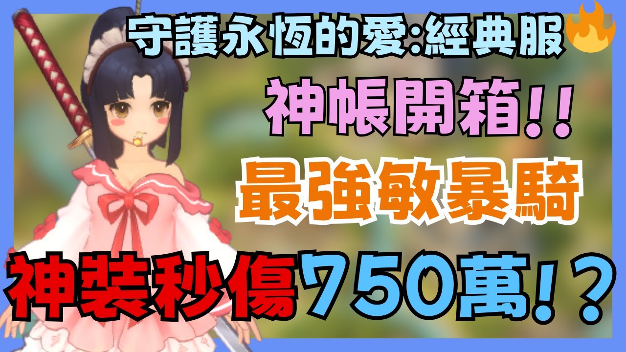 《RO守護永恆的愛 Classic》台服最強敏爆騎來了！一刀暴擊700萬，百萬等級帳號開箱！角色名稱:對面有個李白|第66集|CD喜德
