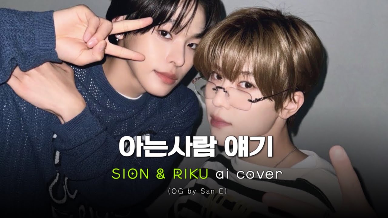 AI COVER ⛧ 시온&리쿠 - 아는사람 얘기 ❤️&zwj;🩹 (원곡: San E)