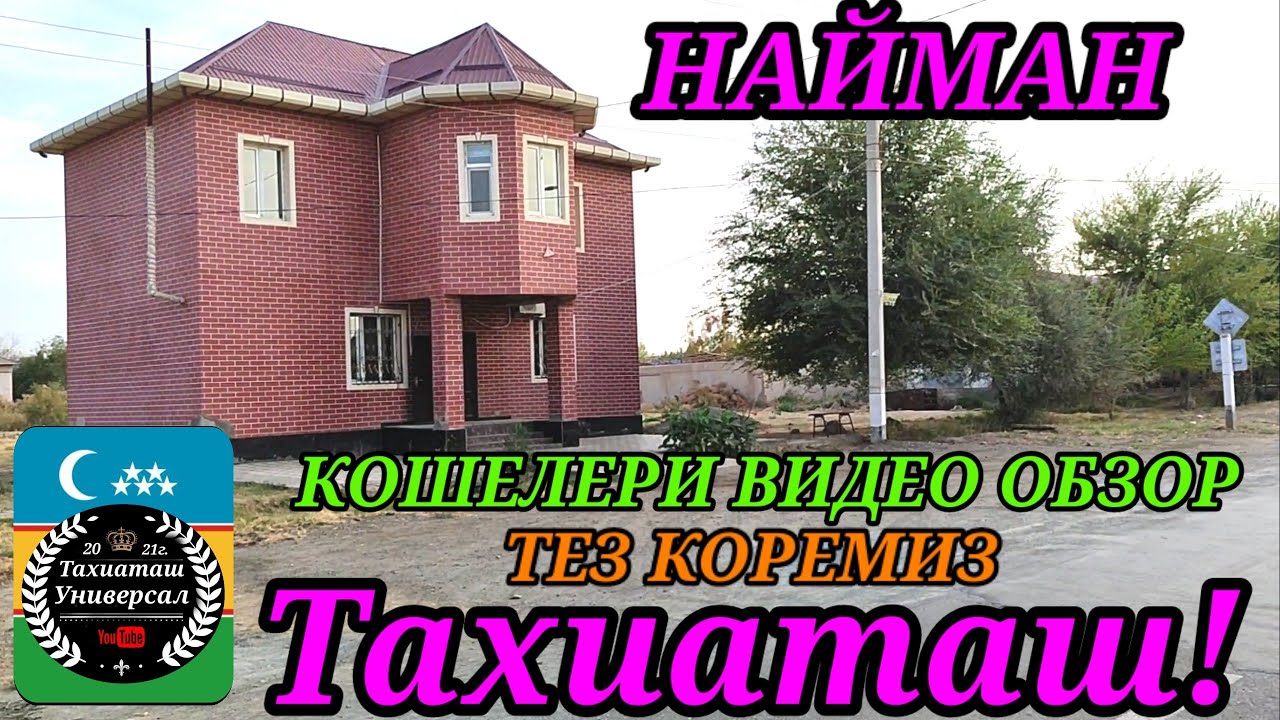НАЙМАН КОШЕЛЕРИ ВИДЕО ОБЗОР САГЫНЫП ЖУРГЕНДЕРГЕ#тахиаташ#каракалпакистан#ауыл#кошелер#согинич#уйлар
