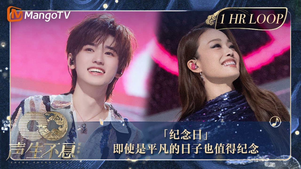 【声生不息·华音循环】｜ #容祖儿 #宋亚轩《#纪念日》即便是微小的事情也足够成为美好的回忆｜Enjoy Your 1hr Loop｜#声生不息家年华｜MangoTV