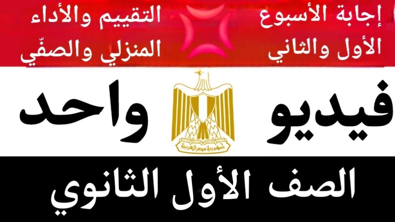 فى فيديو واحد الأسبوع الأول والثانى | التقييم الأسبوعي | الأداء المنزلى | الأداء الصفى | أولى ثانوى