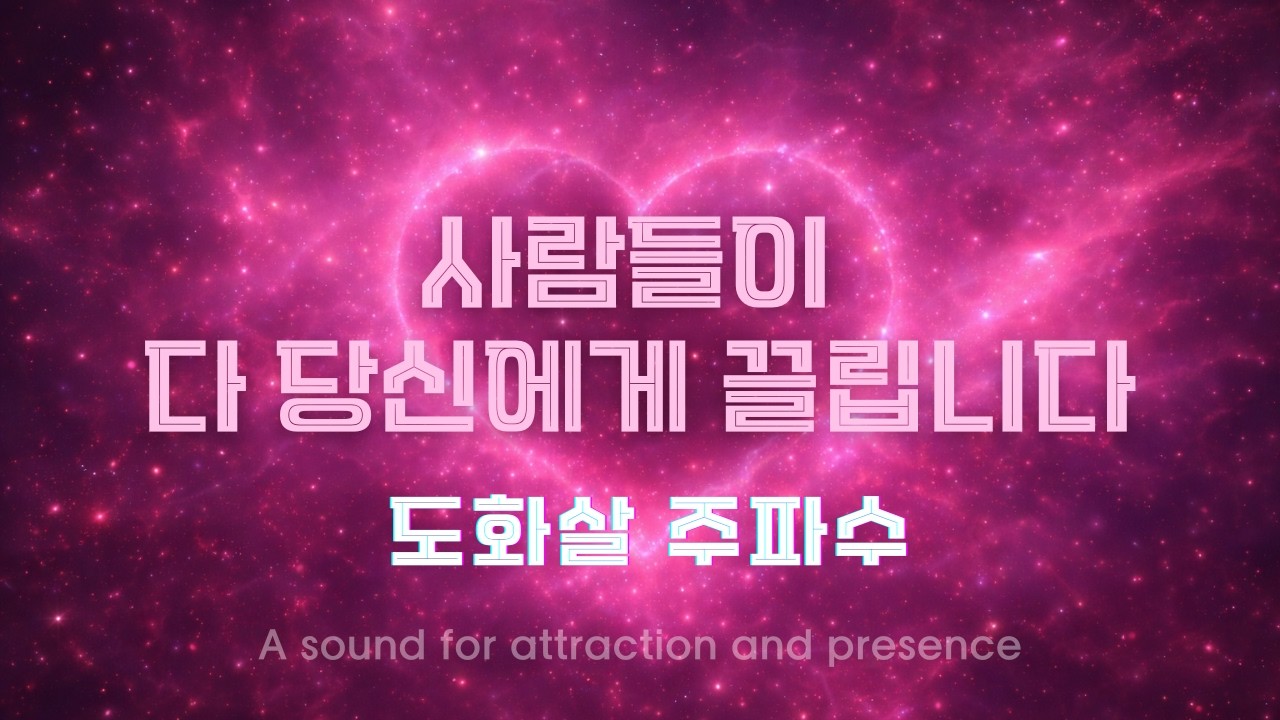 사람들이 다 나만 찾는 도화살 주파수 | 압도적 매력과 존재감