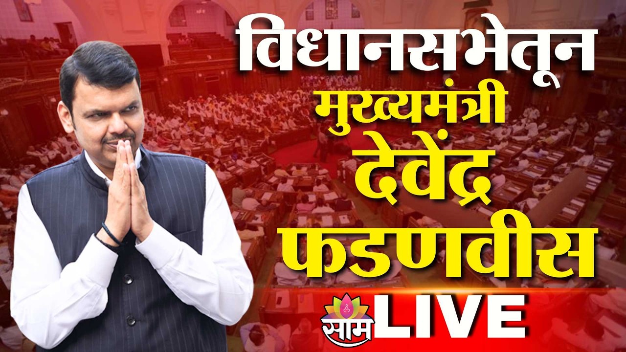 LIVE | मुख्यमंत्री फडणवीस विधानसभेतून LIVE | Saam TV