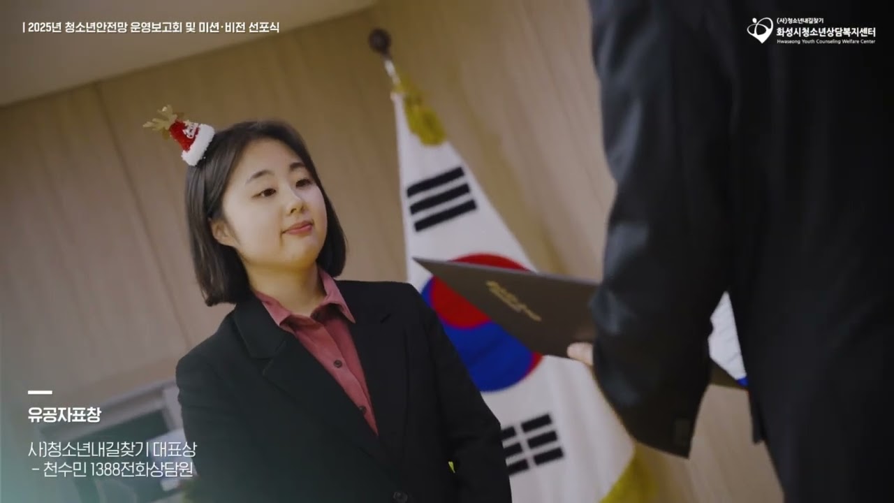 2025년 화성시청소년상담복지센터 운영보고회 영상