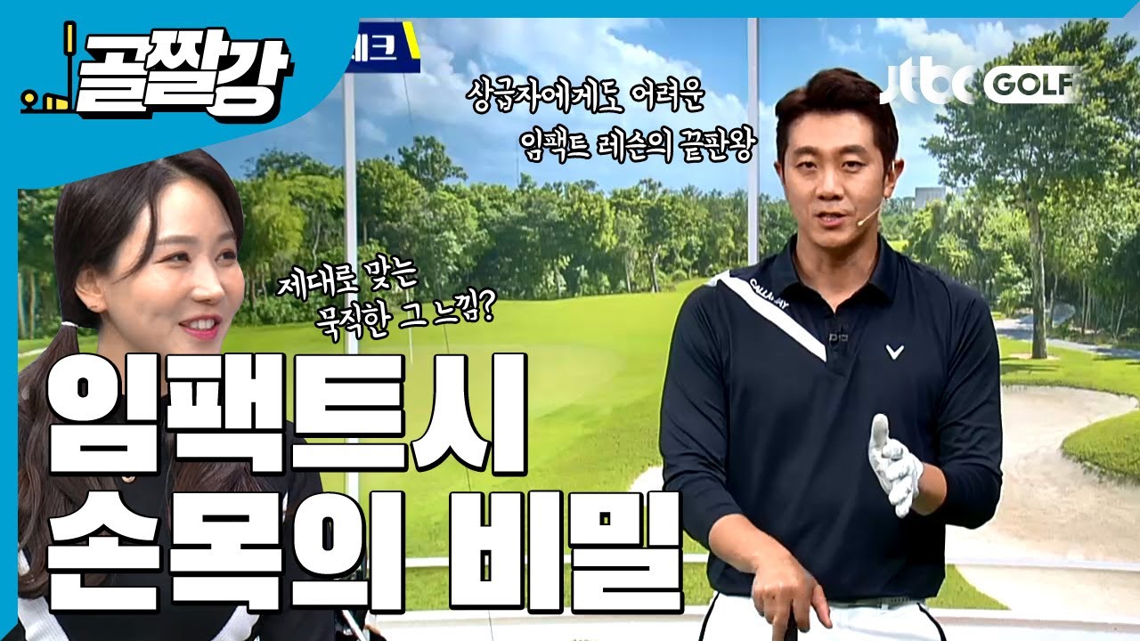 보여지는게 다가 아니다. 임팩트시 손목의 비밀 - 이현 프로