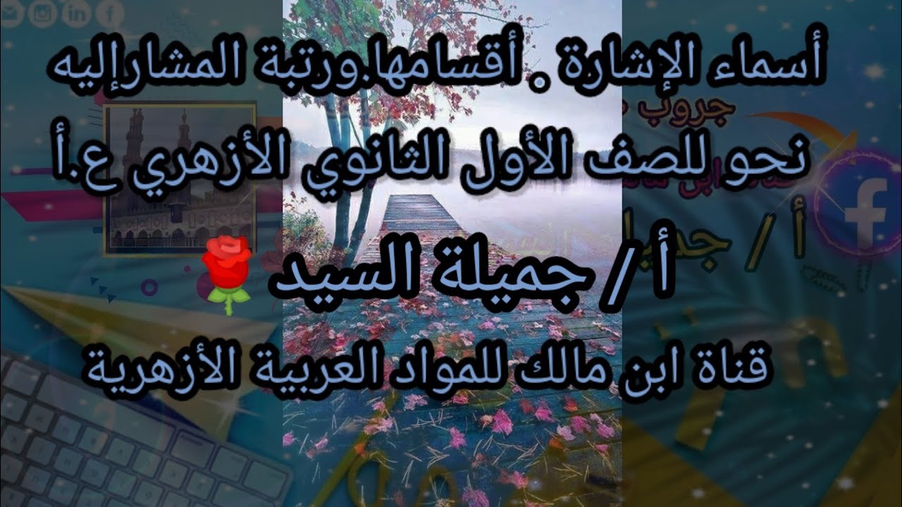 أسماء الإشارة.نحو .أولى ثانوي أزهر ترم أول أ/جميلة السيد قناة ابن مالك