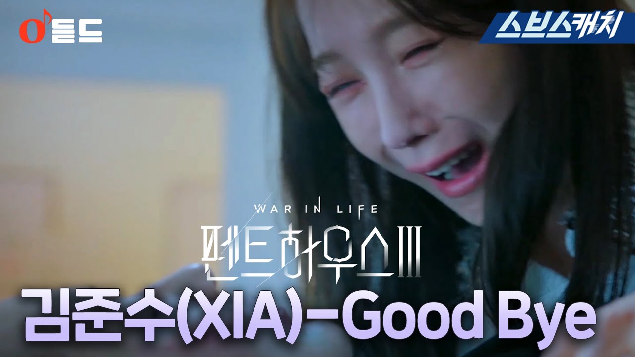 SBS 금요드라마 〈펜트하우스3〉 OST Part.1 '김준수(XIA)  - Good Bye' M/V  #펜트하우스3 #SBSCatch