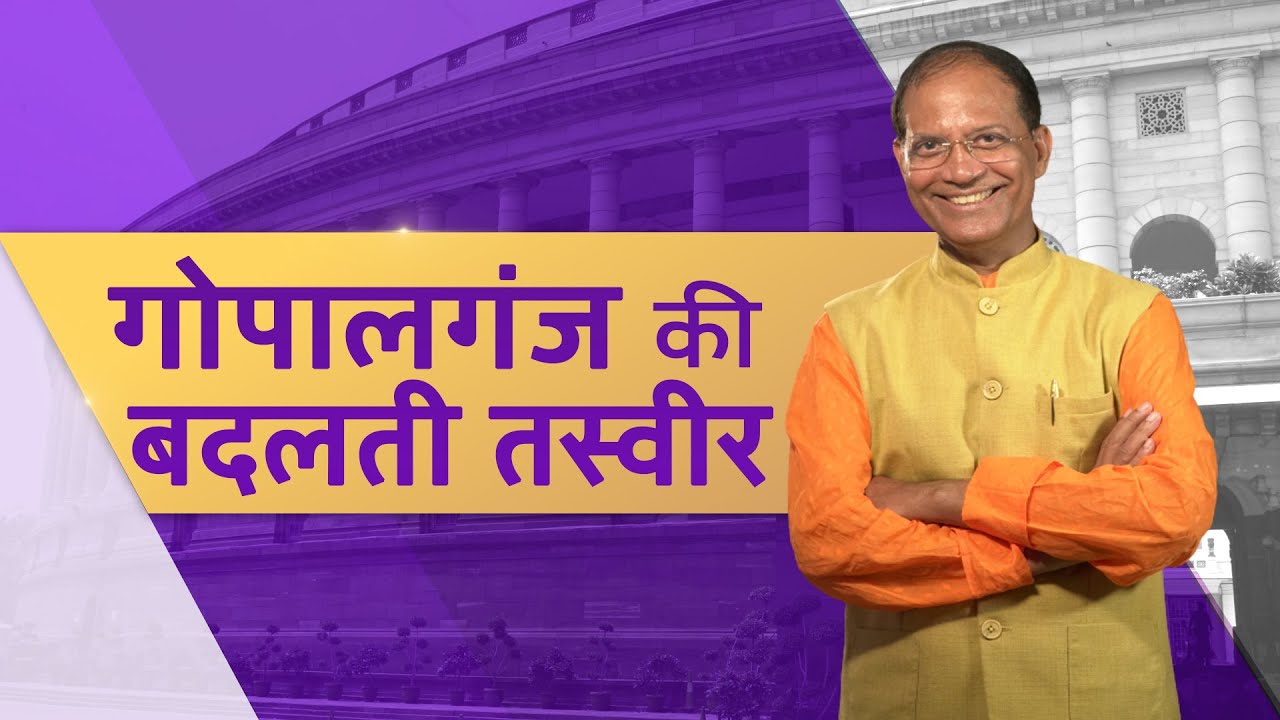 Aapke Saansad | आपके सांसद : डॉ आलोक सुमन, सांसद, गोपालगंज (बिहार) | 25 November, 2022