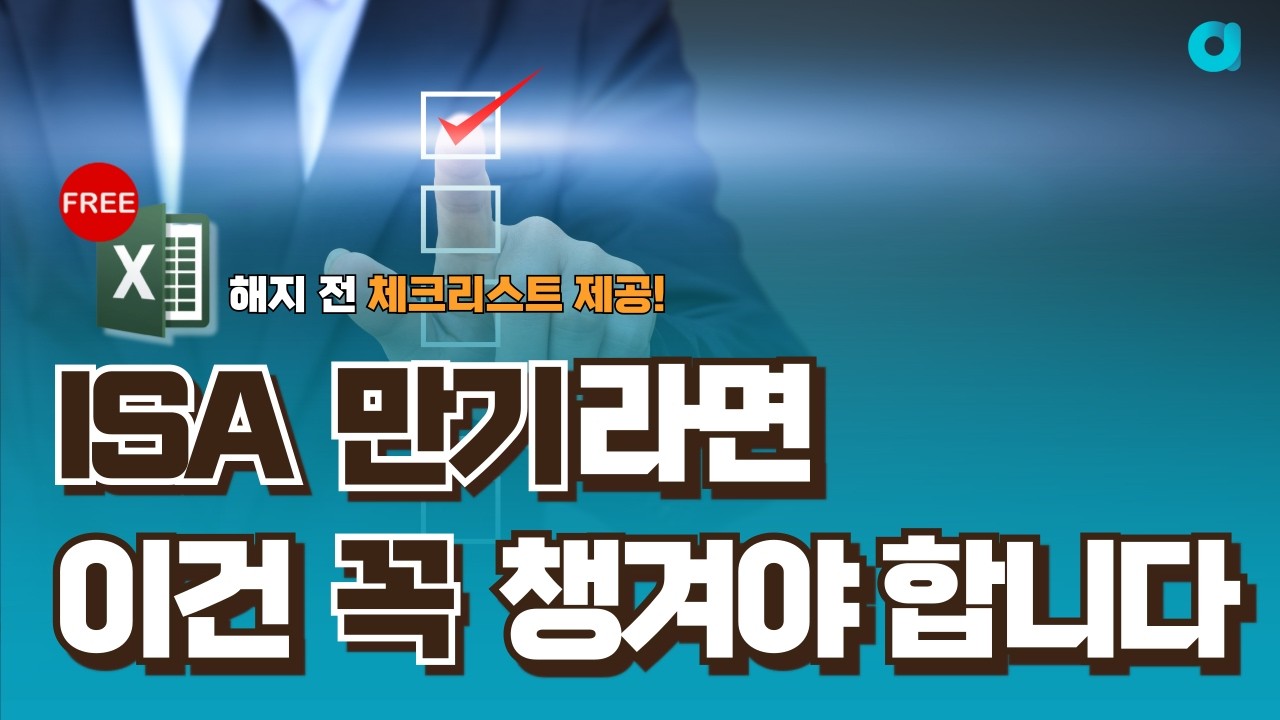 ISA 만기 연장, 해지? 이 영상으로 한번에 정리하세요!